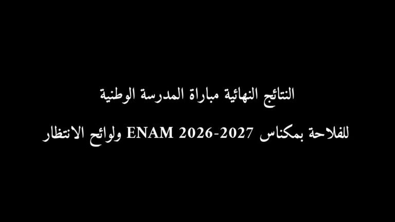 النتائج النهائية مباراة المدرسة الوطنية للفلاحة بمكناس ENAM 2026-2027 ولوائح الانتظار
