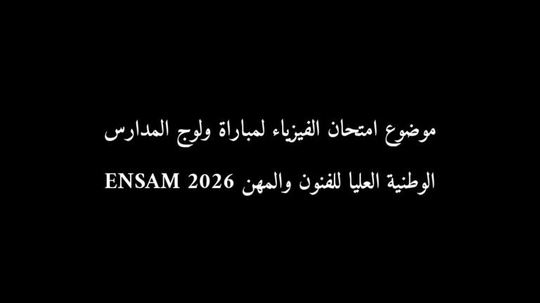 موضوع امتحان الفيزياء لمباراة ولوج المدارس الوطنية العليا للفنون والمهن ENSAM 2026
