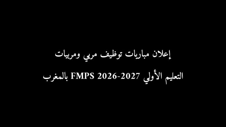 رسمياً: إعلان مباريات توظيف مربي ومربيات التعليم الأولي FMPS 2026-2027 بالمغرب