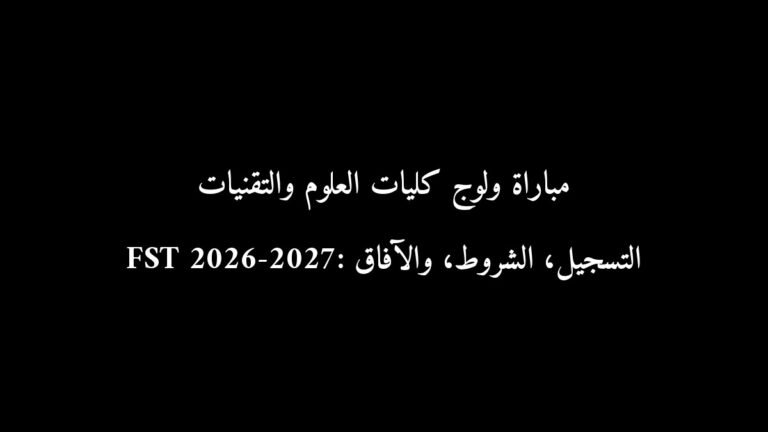 مباراة ولوج كليات العلوم والتقنيات FST 2026-2027: التسجيل، الشروط، والآفاق