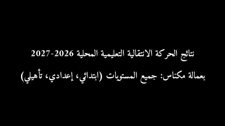 نتائج الحركة الانتقالية التعليمية المحلية 2026-2027 بعمالة مكناس: جميع المستويات (ابتدائي، إعدادي، تأهيلي)
