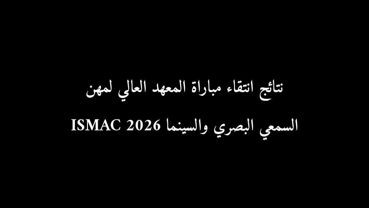نتائج انتقاء مباراة المعهد العالي لمهن السمعي البصري والسينما ISMAC 2026