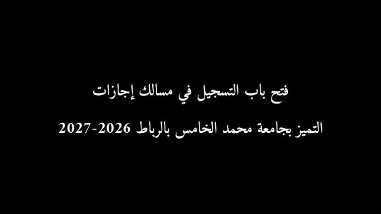 فتح باب التسجيل في مسالك إجازات التميز بجامعة محمد الخامس بالرباط 2026-2027