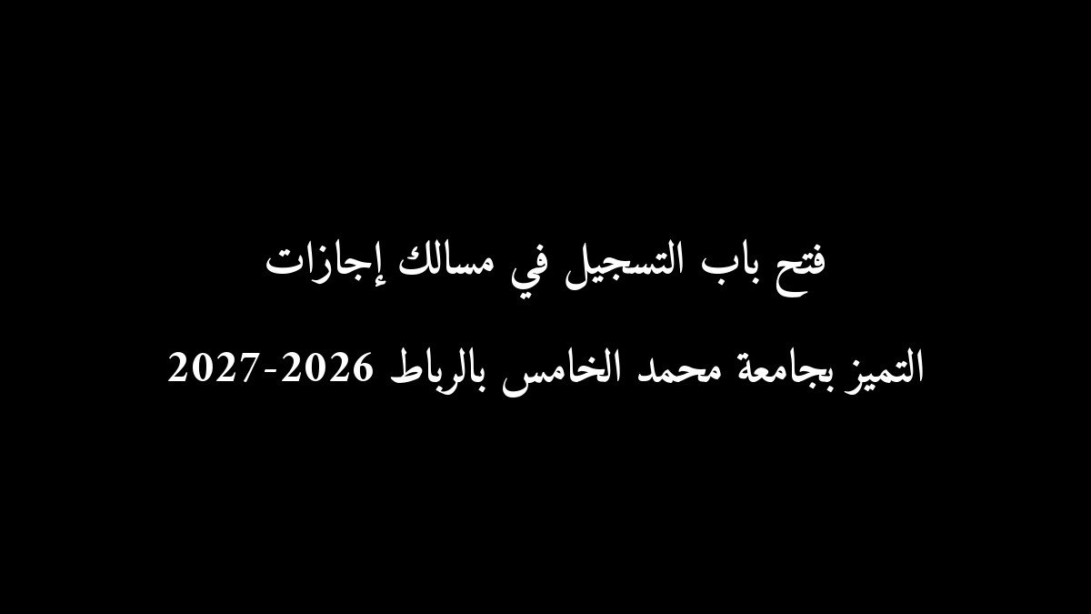 فتح باب التسجيل في مسالك إجازات التميز بجامعة محمد الخامس بالرباط 2026-2027