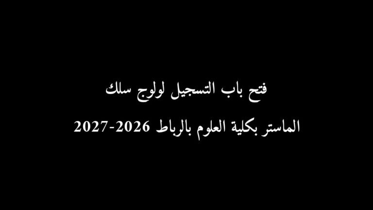 رسمياً: فتح باب التسجيل لولوج سلك الماستر بكلية العلوم بالرباط 2026-2027