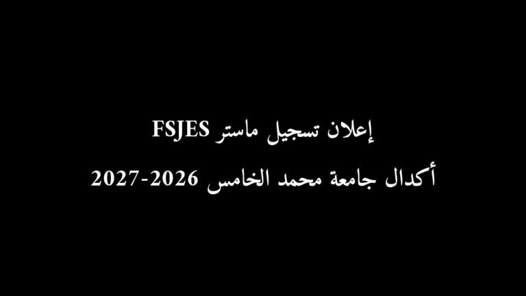 إعلان تسجيل ماستر FSJES أكدال جامعة محمد الخامس 2026-2027