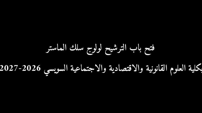 فتح باب الترشيح لولوج سلك الماستر بكلية العلوم القانونية والاقتصادية والاجتماعية السويسي 2026-2027