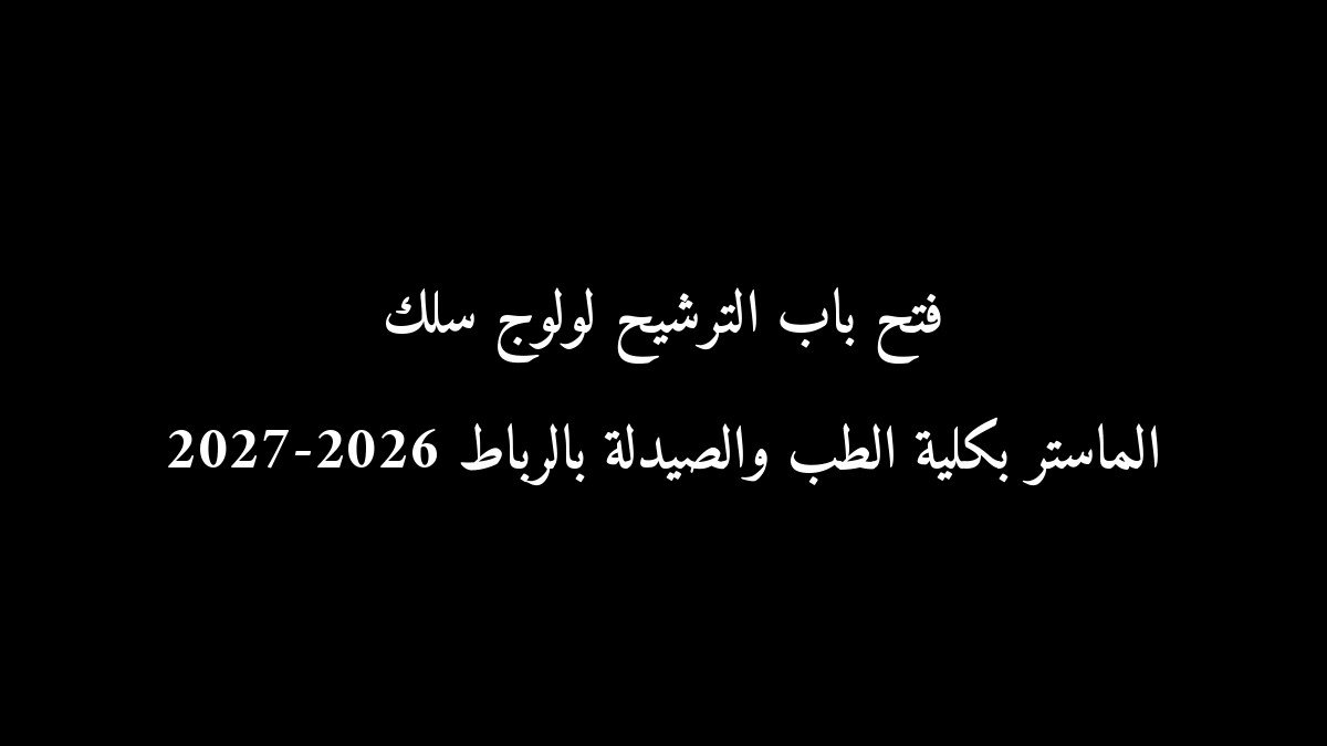 فتح باب الترشيح لولوج سلك الماستر بكلية الطب والصيدلة بالرباط 2026-2027