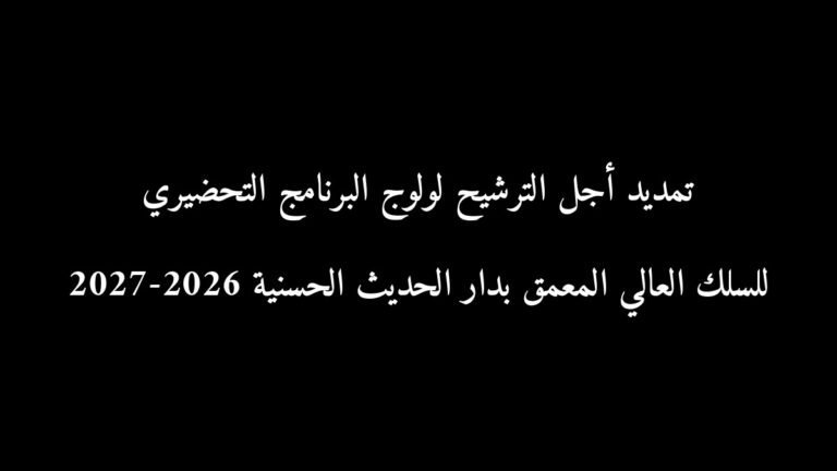 رسمياً: تمديد أجل الترشيح لولوج البرنامج التحضيري للسلك العالي المعمق بدار الحديث الحسنية 2026-2027