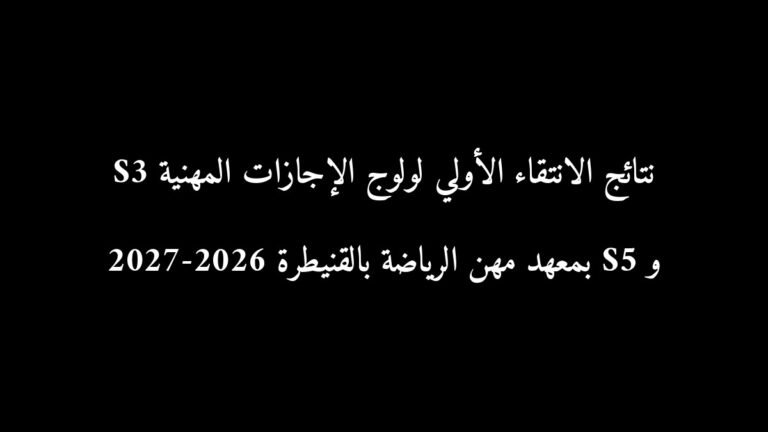 نتائج الانتقاء الأولي لولوج الإجازات المهنية S3 و S5 بمعهد مهن الرياضة بالقنيطرة 2026-2027