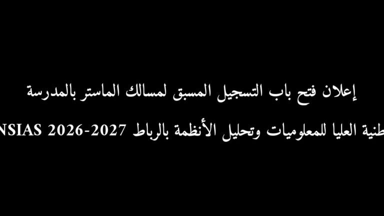 إعلان فتح باب التسجيل المسبق لمسالك الماستر بالمدرسة الوطنية العليا للمعلوميات وتحليل الأنظمة بالرباط ENSIAS 2026-2027