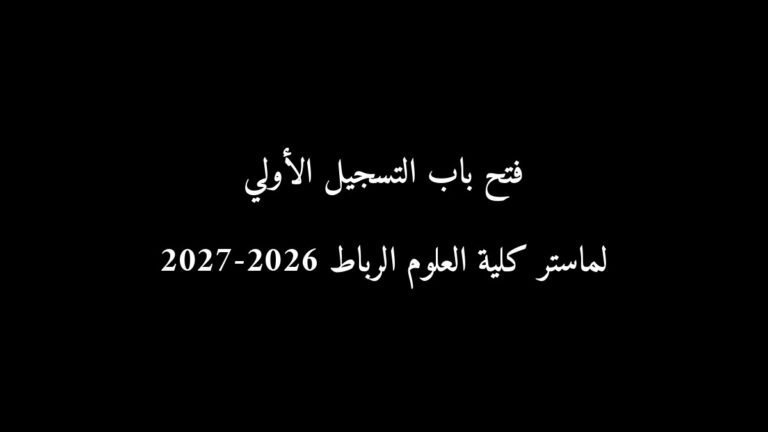 رسمياً: فتح باب التسجيل الأولي لماستر كلية العلوم الرباط 2026-2027