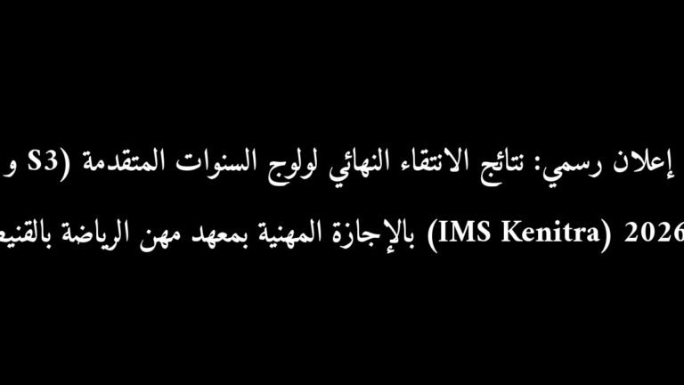 إعلان رسمي: نتائج الانتقاء النهائي لولوج السنوات المتقدمة (S3 و S5) بالإجازة المهنية بمعهد مهن الرياضة بالقنيطرة (IMS Kenitra) 2026-2027