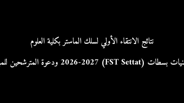 نتائج الانتقاء الأولي لسلك الماستر بكلية العلوم والتقنيات بسطات (FST Settat) 2026-2027 ودعوة المترشحين للمباراة