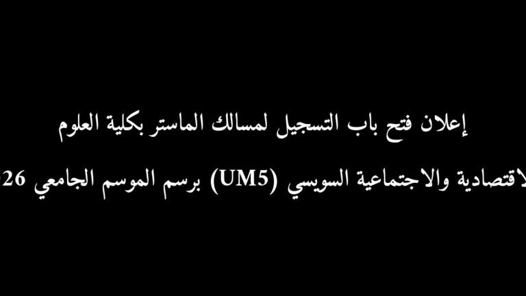 رسمياً: إعلان فتح باب التسجيل لمسالك الماستر بكلية العلوم القانونية والاقتصادية والاجتماعية السويسي (UM5) برسم الموسم الجامعي 2026-2027