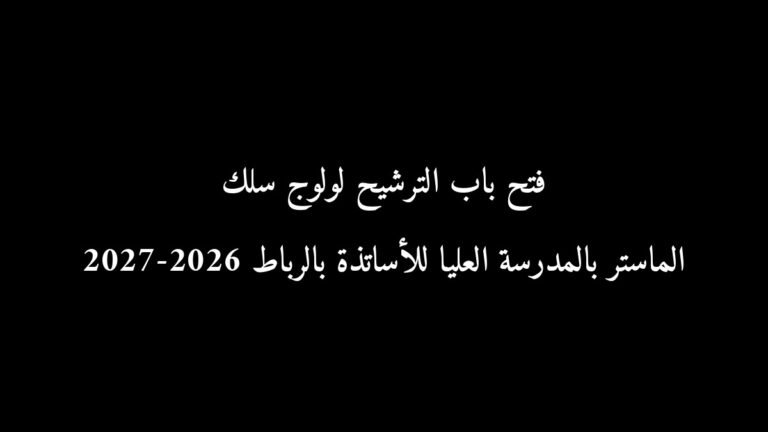 رسمياً: فتح باب الترشيح لولوج سلك الماستر بالمدرسة العليا للأساتذة بالرباط 2026-2027