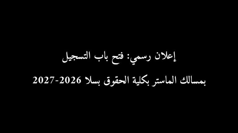 إعلان رسمي: فتح باب التسجيل بمسالك الماستر بكلية الحقوق بسلا 2026-2027