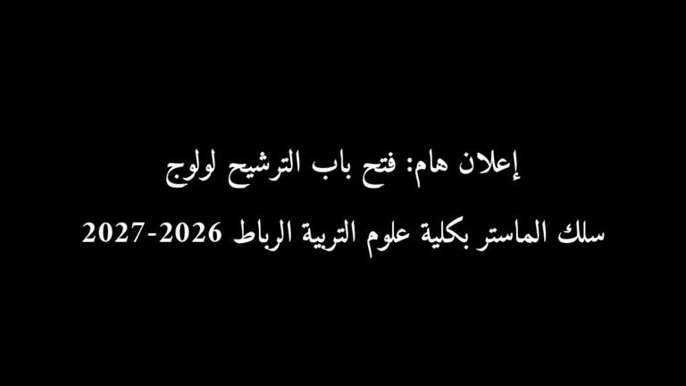 إعلان هام: فتح باب الترشيح لولوج سلك الماستر بكلية علوم التربية الرباط 2026-2027