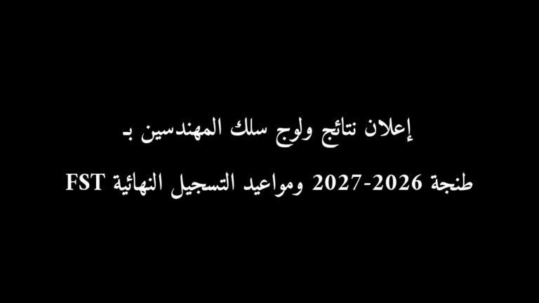 إعلان نتائج ولوج سلك المهندسين بـ FST طنجة 2026-2027 ومواعيد التسجيل النهائية