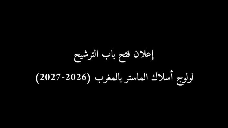 رسمياً: إعلان فتح باب الترشيح لولوج أسلاك الماستر بالمغرب (2026-2027)
