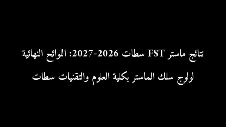 نتائج ماستر FST سطات 2026-2027: اللوائح النهائية لولوج سلك الماستر بكلية العلوم والتقنيات سطات