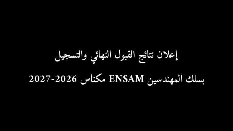 إعلان نتائج القبول النهائي والتسجيل بسلك المهندسين ENSAM مكناس 2026-2027