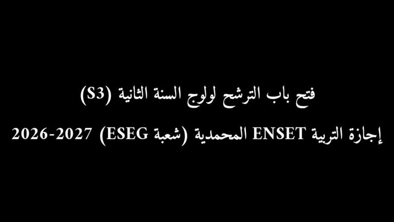 رسمياً.. فتح باب الترشح لولوج السنة الثانية (S3) إجازة التربية ENSET المحمدية (شعبة ESEG) 2026-2027