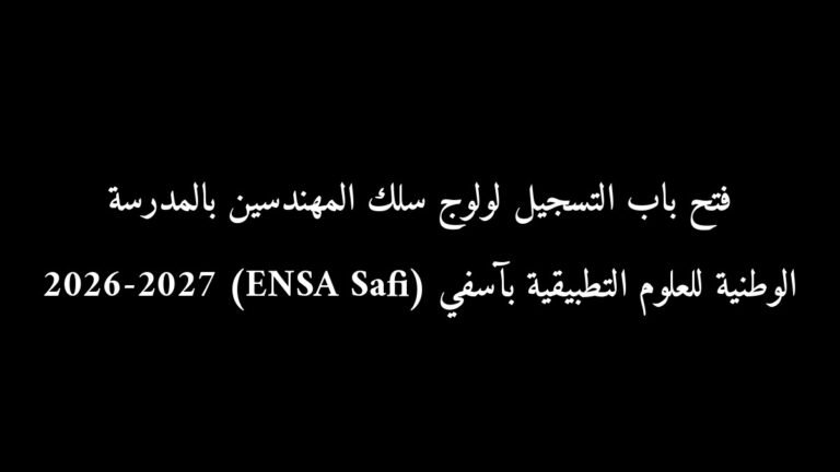 فتح باب التسجيل لولوج سلك المهندسين بالمدرسة الوطنية للعلوم التطبيقية بآسفي (ENSA Safi) 2026-2027
