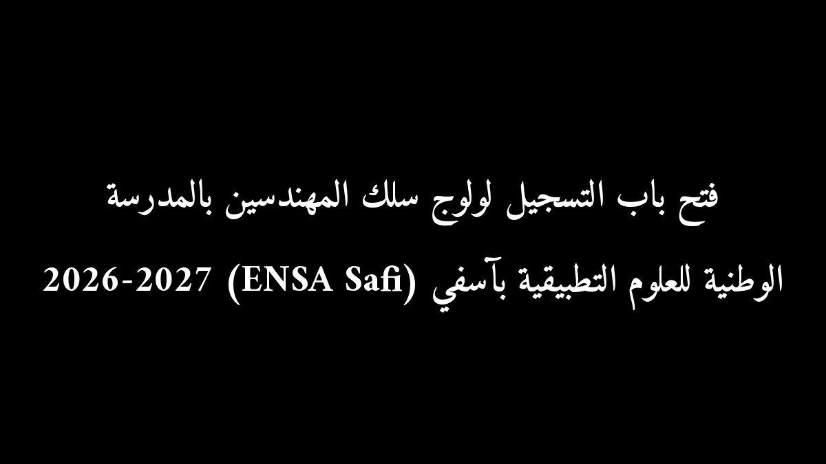 فتح باب التسجيل لولوج سلك المهندسين بالمدرسة الوطنية للعلوم التطبيقية بآسفي (ENSA Safi) 2026-2027