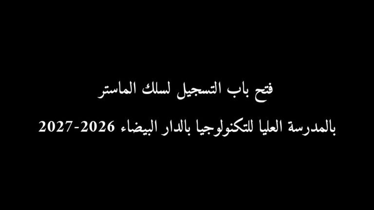 رسمياً: فتح باب التسجيل لسلك الماستر بالمدرسة العليا للتكنولوجيا بالدار البيضاء 2026-2027