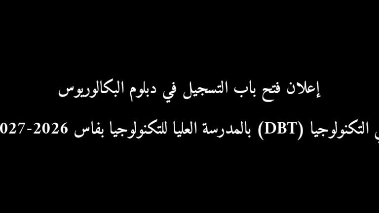 إعلان فتح باب التسجيل في دبلوم البكالوريوس في التكنولوجيا (DBT) بالمدرسة العليا للتكنولوجيا بفاس 2026-2027