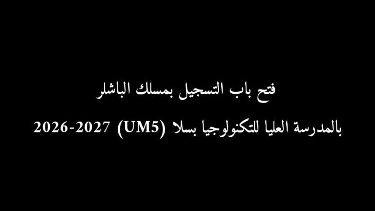 رسمياً: فتح باب التسجيل بمسلك الباشلر بالمدرسة العليا للتكنولوجيا بسلا (UM5) 2026-2027
