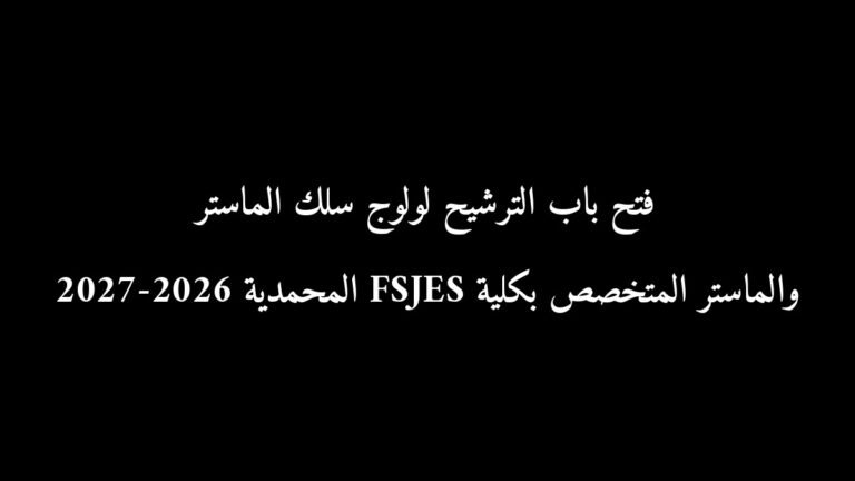 فتح باب الترشيح لولوج سلك الماستر والماستر المتخصص بكلية FSJES المحمدية 2026-2027