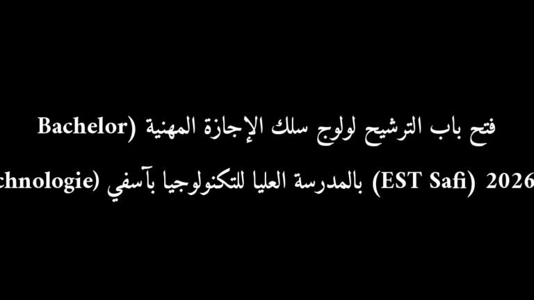 فتح باب الترشيح لولوج سلك الإجازة المهنية (Bachelor en Technologie) بالمدرسة العليا للتكنولوجيا بآسفي (EST Safi) 2026-2027
