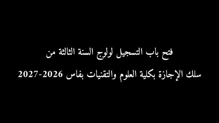 فتح باب التسجيل لولوج السنة الثالثة من سلك الإجازة بكلية العلوم والتقنيات بفاس 2026-2027