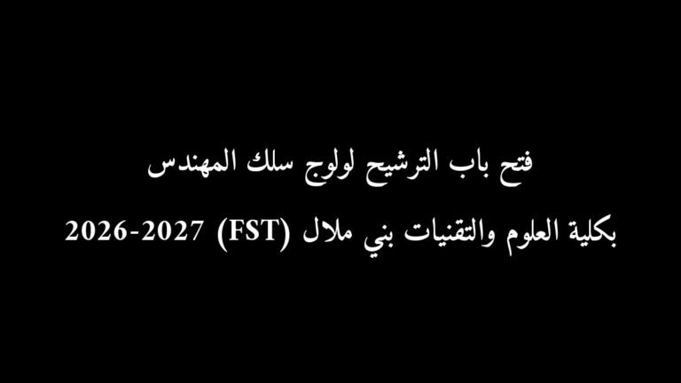 فتح باب الترشيح لولوج سلك المهندس بكلية العلوم والتقنيات بني ملال (FST) 2026-2027