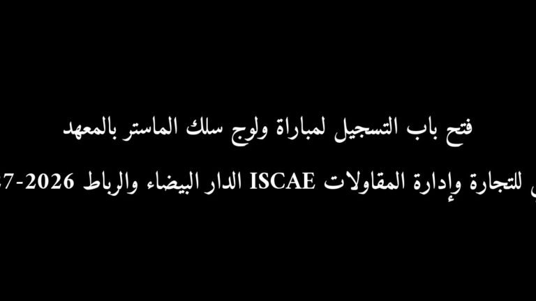 فتح باب التسجيل لمباراة ولوج سلك الماستر بالمعهد العالي للتجارة وإدارة المقاولات ISCAE الدار البيضاء والرباط 2026-2027