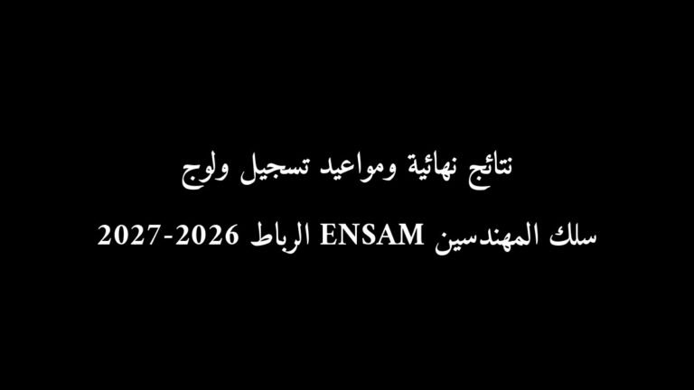 نتائج نهائية ومواعيد تسجيل ولوج سلك المهندسين ENSAM الرباط 2026-2027