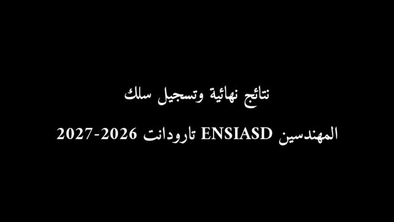 رسمياً: نتائج نهائية وتسجيل سلك المهندسين ENSIASD تارودانت 2026-2027