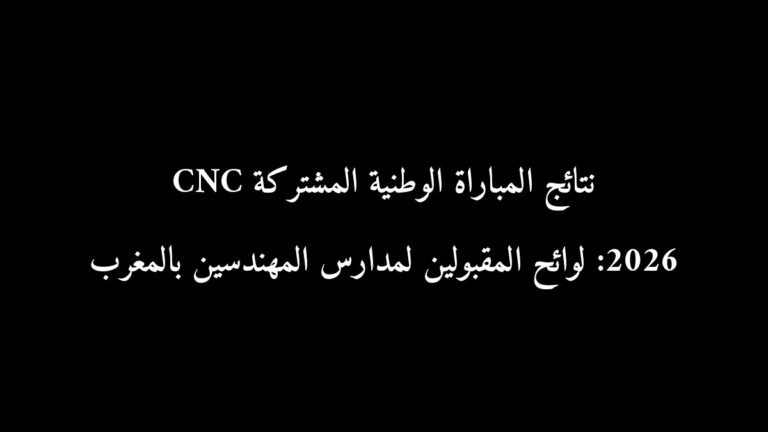 نتائج المباراة الوطنية المشتركة CNC 2026: لوائح المقبولين لمدارس المهندسين بالمغرب