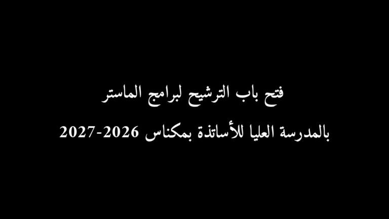 فتح باب الترشيح لبرامج الماستر بالمدرسة العليا للأساتذة بمكناس 2026-2027