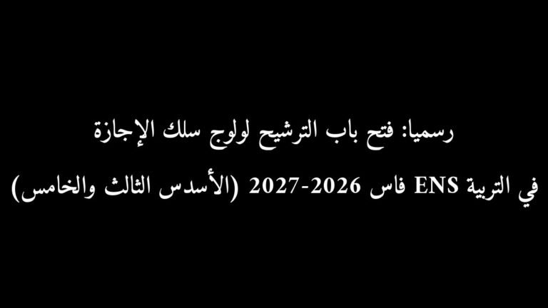 رسميًا: فتح باب الترشيح لولوج سلك الإجازة في التربية ENS فاس 2026-2027 (الأسدس الثالث والخامس)