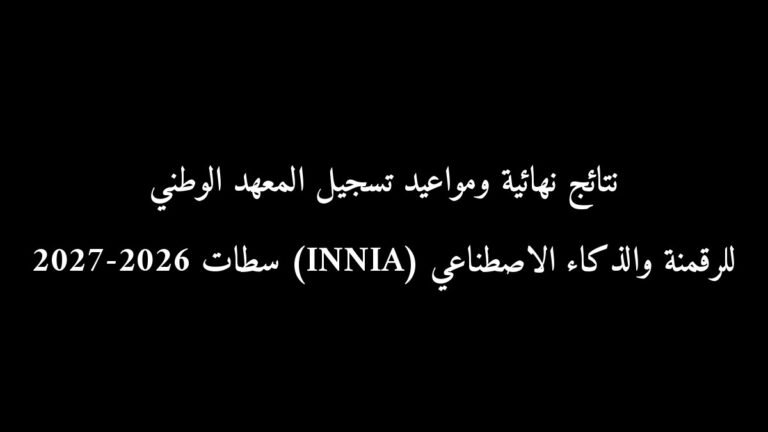 نتائج نهائية ومواعيد تسجيل المعهد الوطني للرقمنة والذكاء الاصطناعي (INNIA) سطات 2026-2027