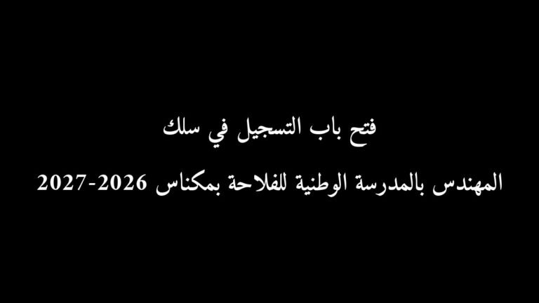 فتح باب التسجيل في سلك المهندس بالمدرسة الوطنية للفلاحة بمكناس 2026-2027