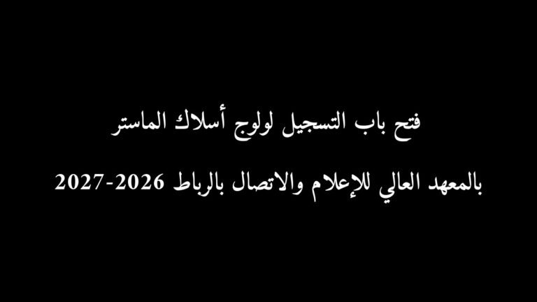 رسمياً: فتح باب التسجيل لولوج أسلاك الماستر بالمعهد العالي للإعلام والاتصال بالرباط 2026-2027