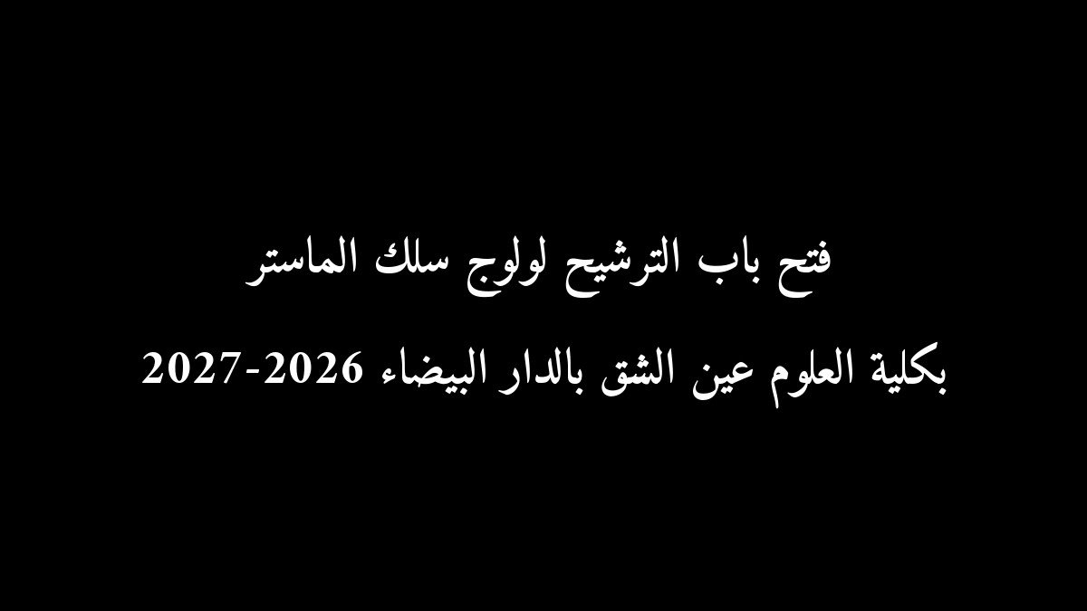رسمياً: فتح باب الترشيح لولوج سلك الماستر بكلية العلوم عين الشق بالدار البيضاء 2026-2027