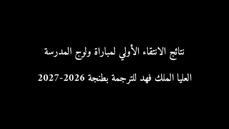 نتائج الانتقاء الأولي لمباراة ولوج المدرسة العليا الملك فهد للترجمة بطنجة 2026-2027