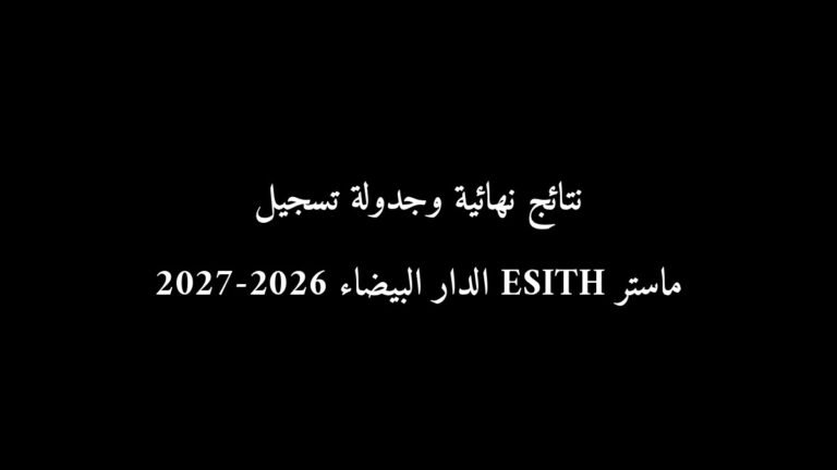 نتائج نهائية وجدولة تسجيل ماستر ESITH الدار البيضاء 2026-2027