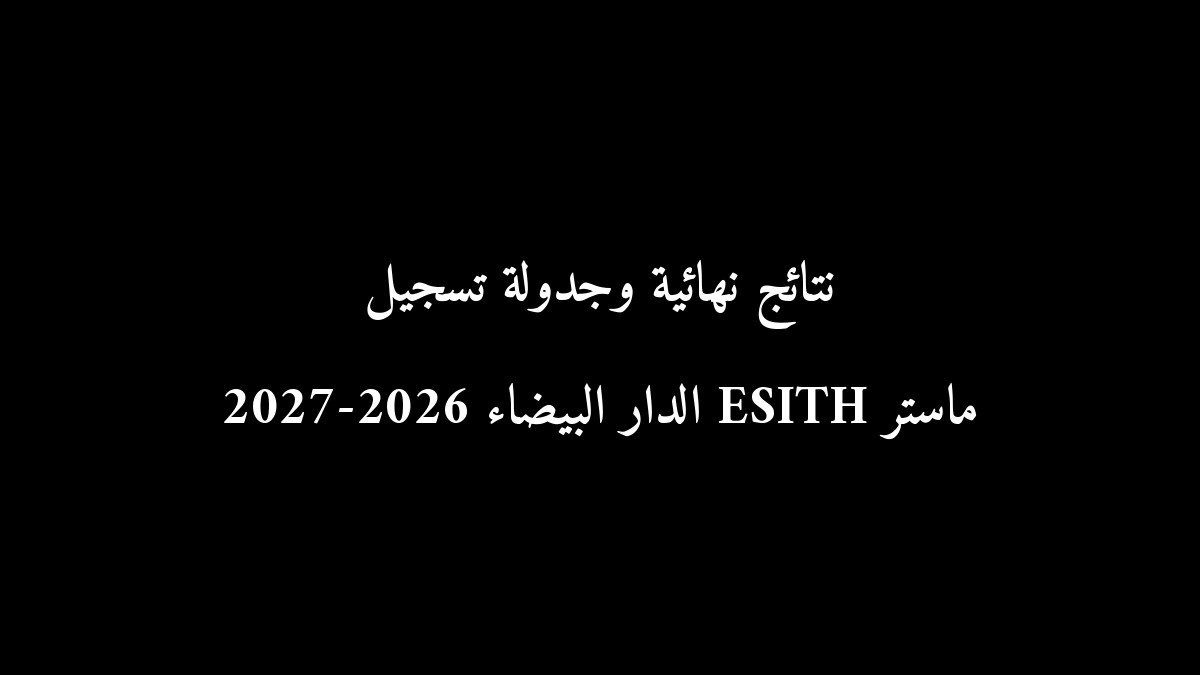 نتائج نهائية وجدولة تسجيل ماستر ESITH الدار البيضاء 2026-2027