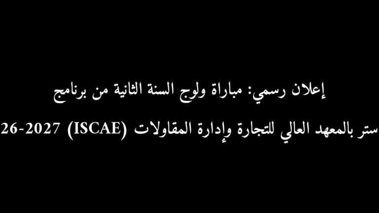 إعلان رسمي: مباراة ولوج السنة الثانية من برنامج الماستر بالمعهد العالي للتجارة وإدارة المقاولات (ISCAE) 2026-2027
